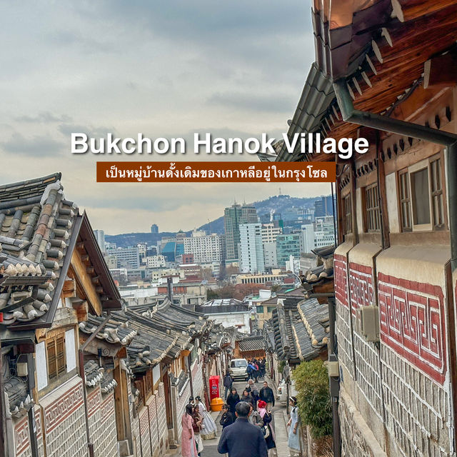 หมู่บ้านบุกชอนฮันอก Bukchon Hanok Village