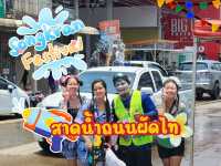 ลากแฟนไปขนน้ำขึ้นรถแล้วสาดน้ำแบบล้อหมุนที่ชุมพร
