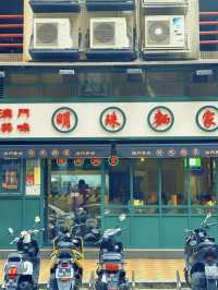澳門｜明珠麵家