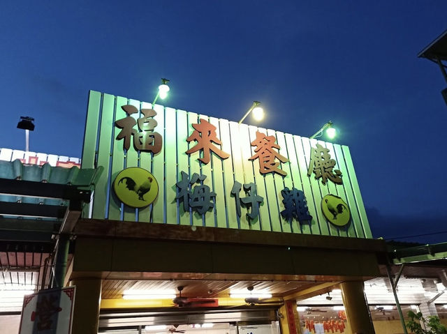 臺南楠西 謝和玄甕窯雞 楠西福來梅仔雞創始老店-台南 必吃美食 薑黃雞 砂鍋魚頭 水庫魚虎 筍殼魚 特色台式合菜餐廳 團體聚餐 婚宴喜慶場地 首選推薦