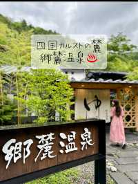 『四万十源流癒しの里　郷麓温泉』♨️