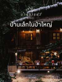 บ้านเล็กในป่าใหญ่ ….. บ้านธารชีวี