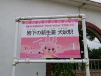 銚子電鉄と「銚電ネーミングライツ」制度
