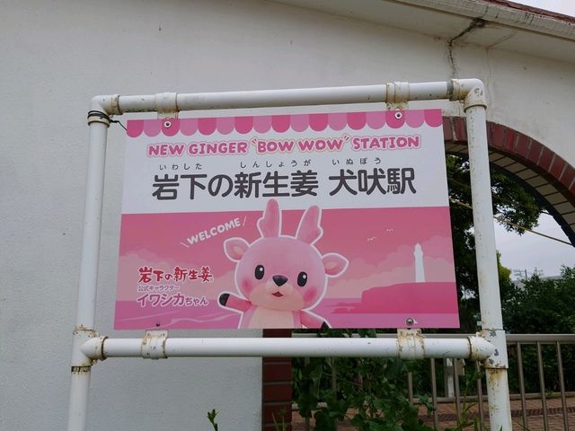 銚子電鉄と「銚電ネーミングライツ」制度
