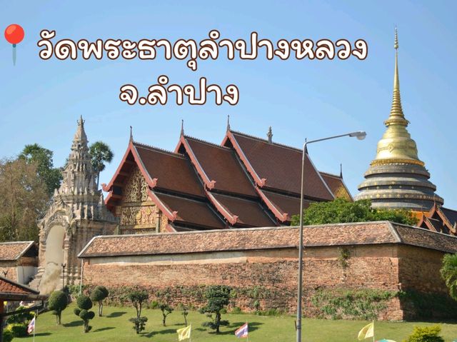 วัดพระธาตุลำปางหลวง