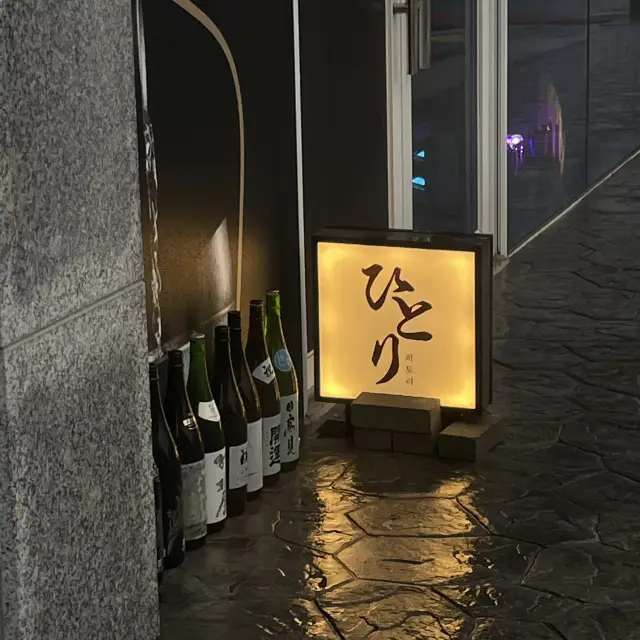 濟州西歸浦，好吃下酒菜配上好酒的最佳美食餐廳：Hitori