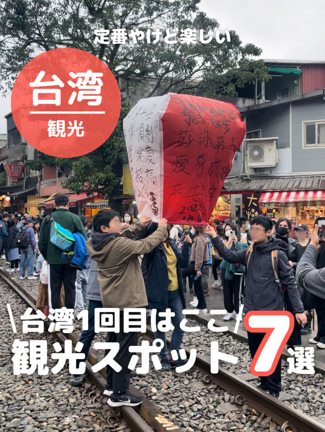 【台湾】1回目はここ！観光スポット７選