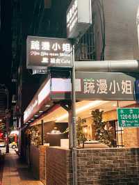 台北美食探店🥗蔬漫小姐 精緻又兼顧創意的蔬食餐廳