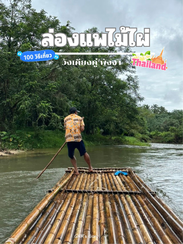 ล่องแพไม้ไผ่ที่พังงาครั้งแรก สนุกมาก 🎋💦