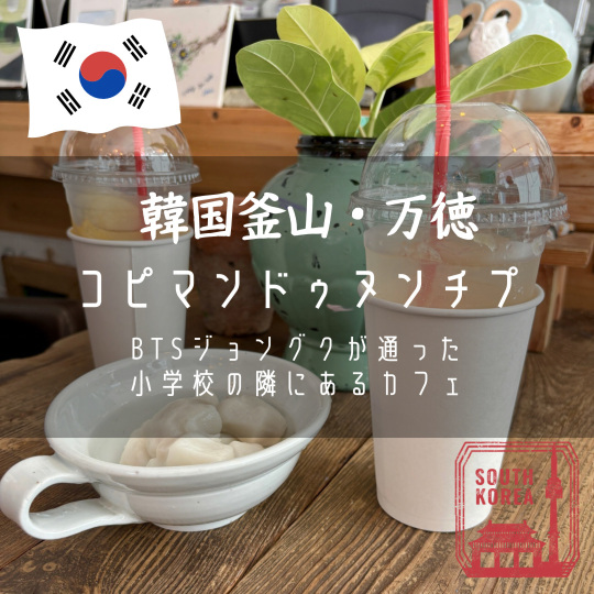 韓国釜山・万徳】BTSジョングクが通った小学校の隣にあるカフェ「コピ