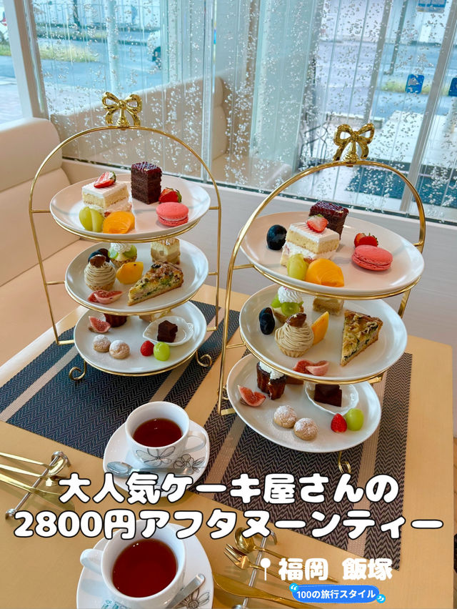 【福岡】大人気ケーキ屋さんのアフタヌーンティー🫖