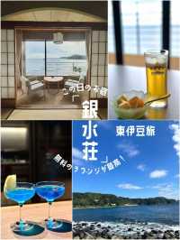 【📍東伊豆】ドリンクや軽食が無料！！広い館内で夢の時間を過ごせるお宿✨銀水荘