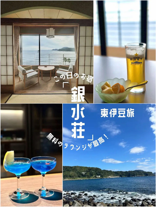 【📍東伊豆】ドリンクや軽食が無料！！広い館内で夢の時間を過ごせるお宿✨銀水荘