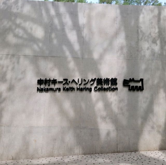 【山梨】中村キースヘリング美術館