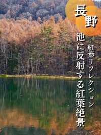【長野】水面に映り込む超神秘的や紅葉絶景✨✨