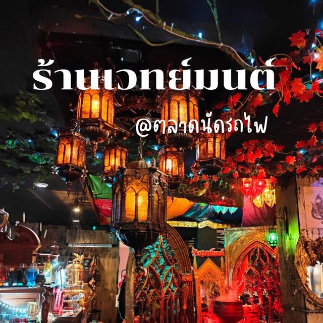 ร้าน เวทย์มนต์ @ตลาดรถไฟ