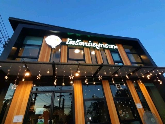 โสรัตน์หมูกระทะ สาขา2 ห้องแอร์