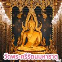 วัดพระศรีรัตนมหาธาตุ
