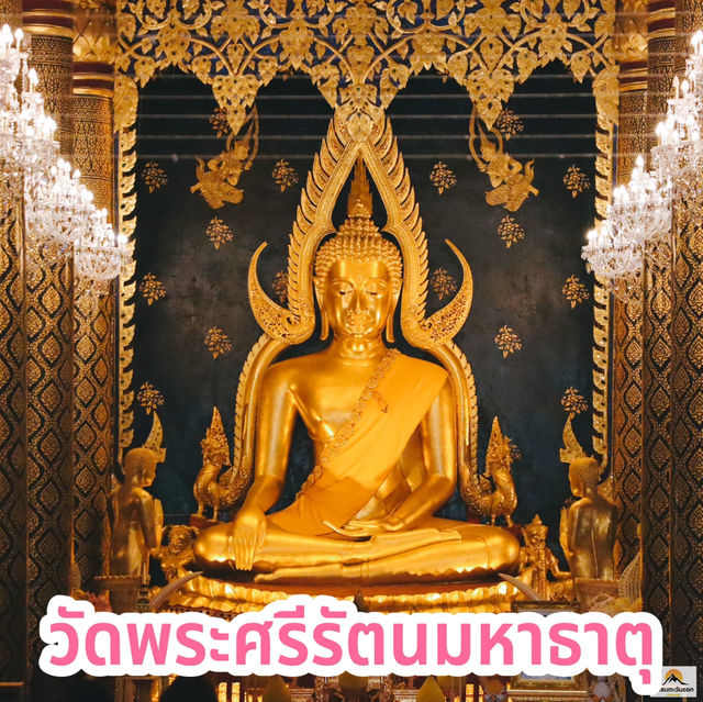 วัดพระศรีรัตนมหาธาตุ