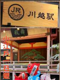 穿越「小江戶」川越 
