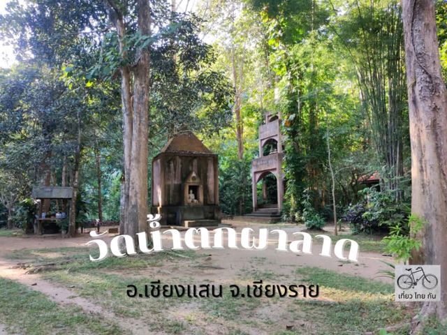 พามาวัดร่มรื่นริมน้ำตกในอำเภอเชียงแสน