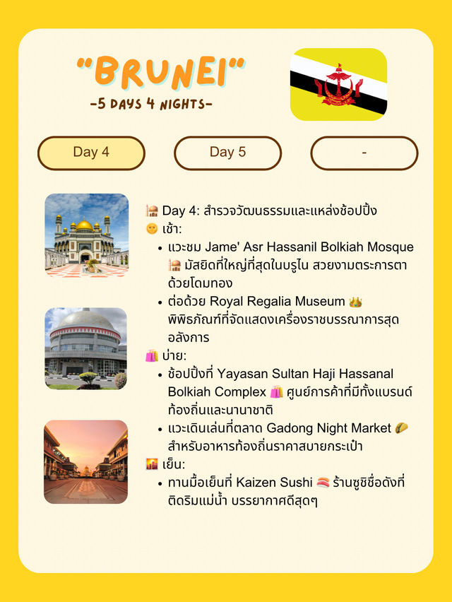 🌏 แจกแพลนเที่ยว Brunei 🇧🇳 5 วัน 4 คืน