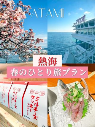  【저장판】아타미 1박 2일 봄의 혼자 여행 플랜(벚꽃 이외는 여름 가을 겨울도 즐길 수 있다)