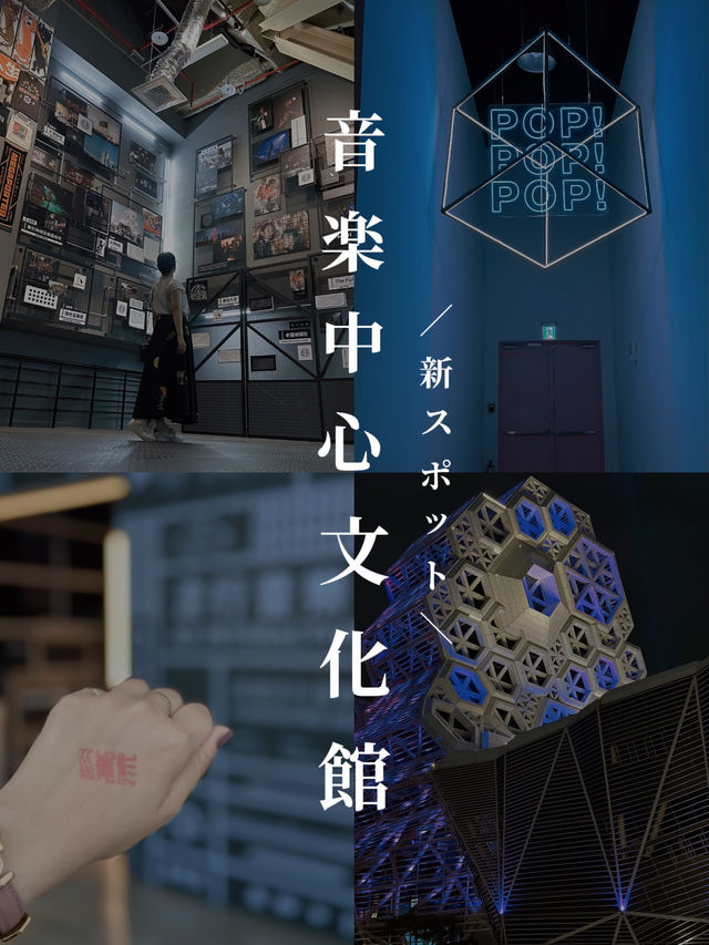 【高雄】建築好き必見のポップミュージックセンター🎵✨