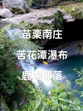 苗栗免費景點-苦花潭瀑布-推薦給愛大自然的朋友
