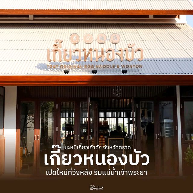 ร้านเด็ดจากตราดมาเยือนวังหลังแล้ว