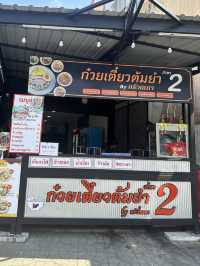 ก๋วยเตี๋ยวต้มยำครัวณดา