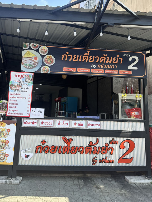 ก๋วยเตี๋ยวต้มยำครัวณดา