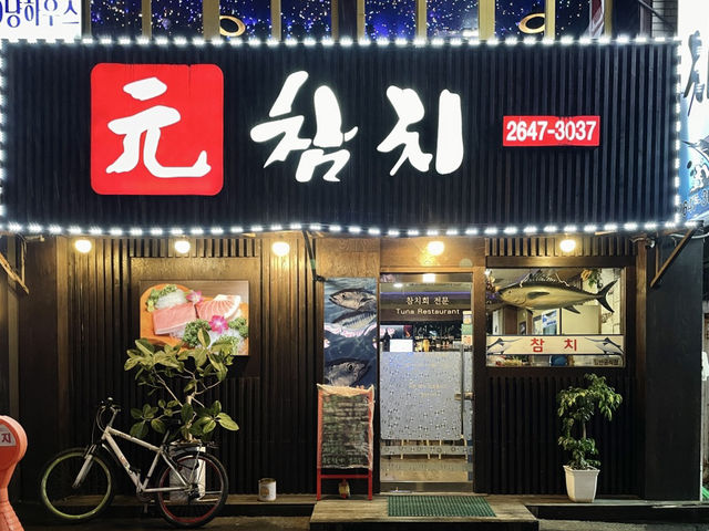 목동 참치맛집 원참치 후기 🍣✨