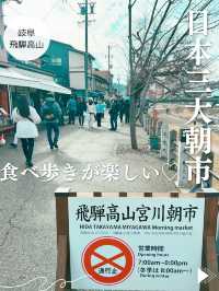【岐阜🐈飛騨高山】日本三大朝市😊早起きして朝ごはんを食べ歩きしよう❣️