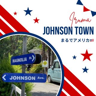 [Iruma🇯🇵] 就像美國🇺🇸約翰遜鎮