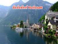 เที่ยวฮัลส์สตัทท์ Hallstatt ออสเตรีย