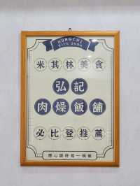 五十年手藝 👍🏻弘記肉燥飯舖