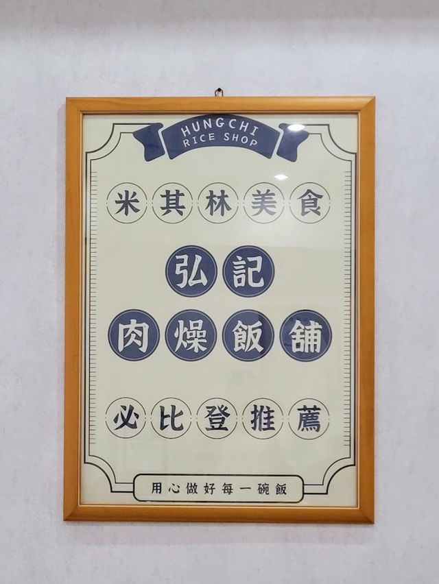 五十年手藝 👍🏻弘記肉燥飯舖