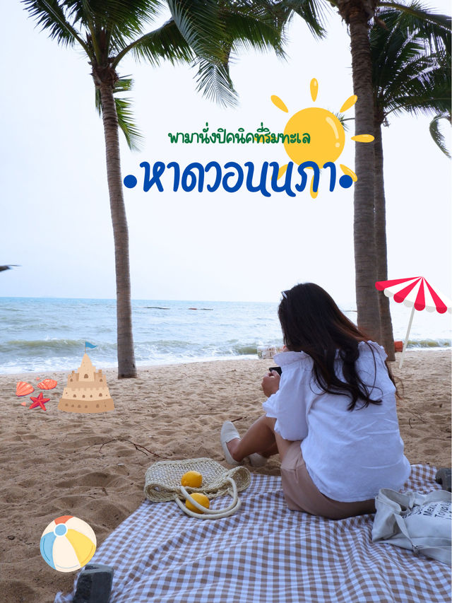 พานั่งปิคนิคริมชายหาดวอนนภา จ.ชลบุรี 🏖️