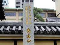 真言宗 東長寺