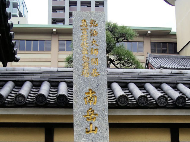 真言宗 東長寺