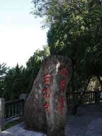 วัดเสวียนจวง (Xuanzang Temple / 玄奘寺)