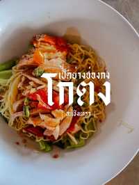 🦆 โกตง เป็ดย่างฮ่องกง 
