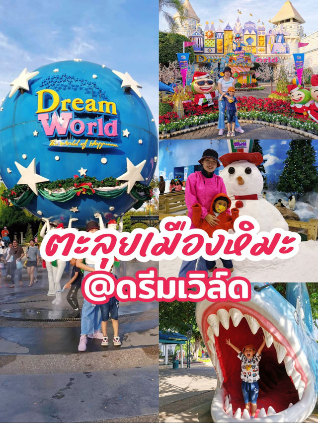 ตะลุยเมืองหิมะ  @ดรีมเวิลด์
