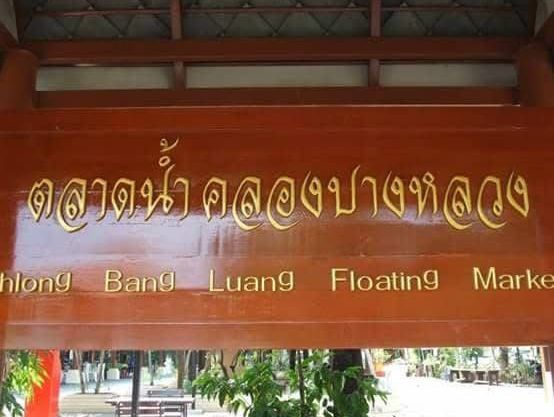 簡単アクセスで楽しむクロンバンルアン水上マーケットの旅🚗🛶