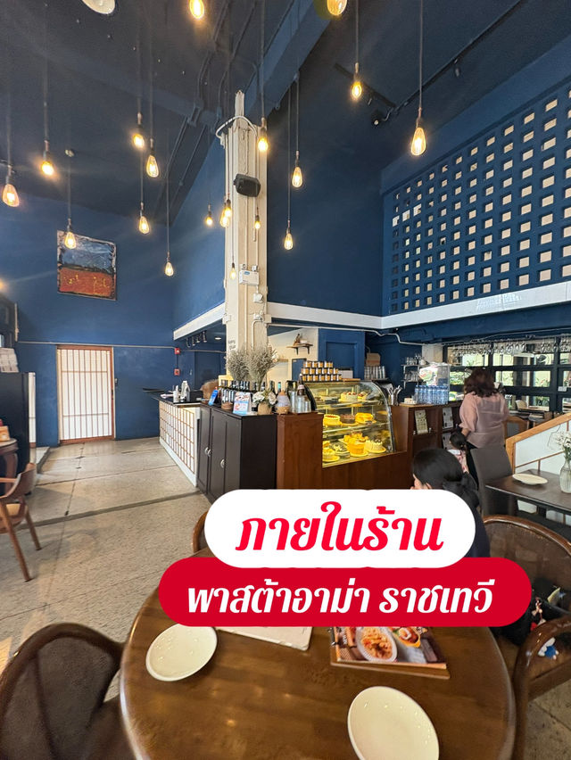 สายโฮมมี่ ต้องมาเช็คอิน🍝พาสต้าอาม่า🥙ราชเทวี