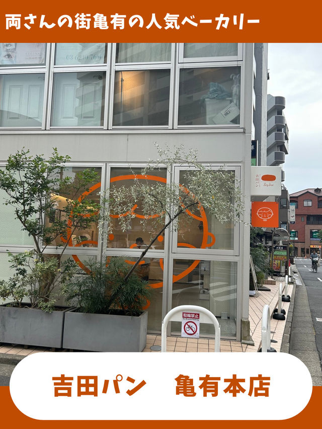 【東京女一人旅】両さんの街で見つけた！絶品コッペパン！
