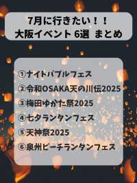 【7月】に行きたい大阪イベント6選！