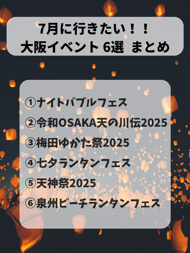 【7月】に行きたい大阪イベント6選！