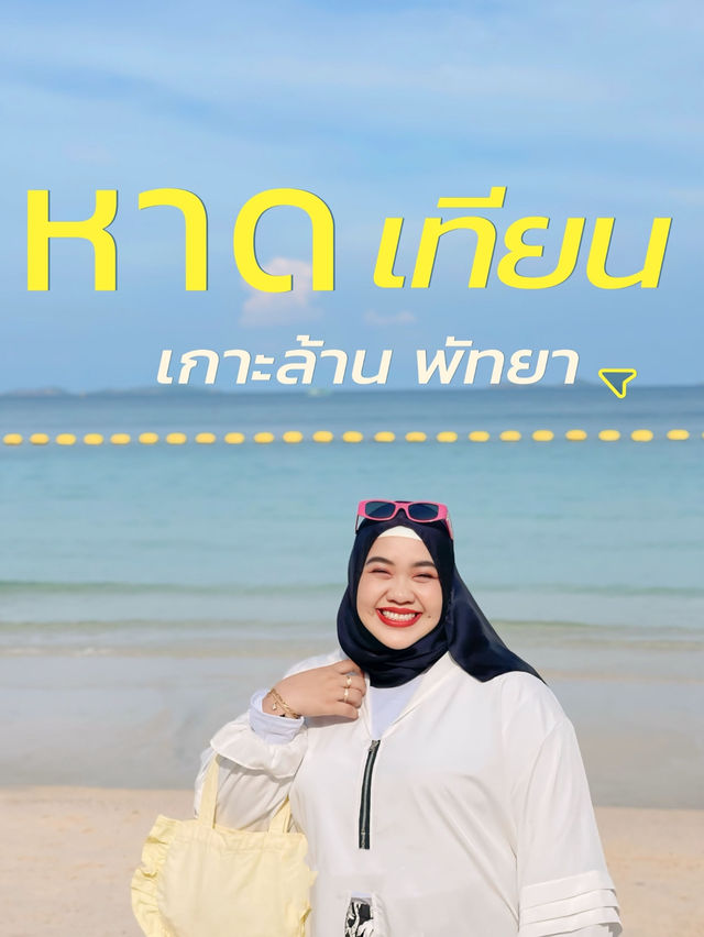 จุดเช็คอินพัทยา ชลบุรี
